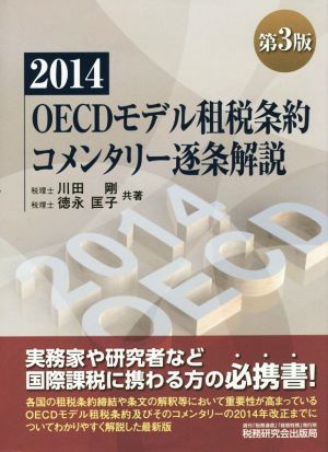 OECDモデル租税条約コメンタリー逐条解説 第3版(2014)