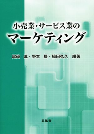 小売業・サービス業のマーケティング