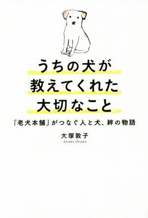 うちの犬が教えてくれた大切なこと 老犬本舗がつなぐ人と犬、絆の物語