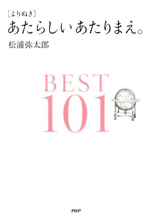 [よりぬき]あたらしいあたりまえ。BEST101