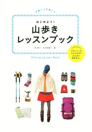 はじめよう！山歩きレッスンブック