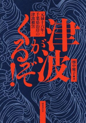 津波がくるぞ！ 元禄十六年・千葉県沿岸の津波被害