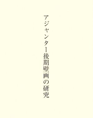 アジャンター後期壁画の研究