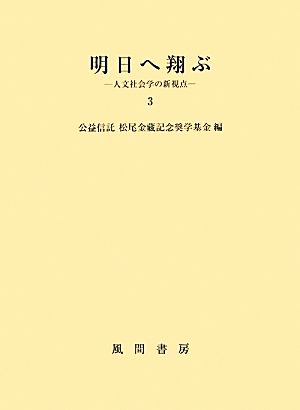 明日へ翔ぶ(3) 人文社会学の新視点