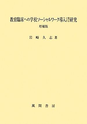 教育臨床への学校ソーシャルワーク導入に関する研究 増補版