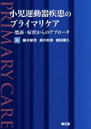 小児運動器疾患のプライマリケア 愁訴・症状からのアプローチ