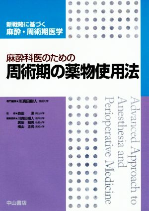 麻酔科医のための 周術期の薬物使用法 新戦略に基づく麻酔・周術期医学