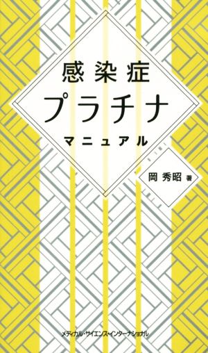 感染症プラチナマニュアル