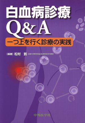 白血病診療Q&A 一つ上を行く診療の実践