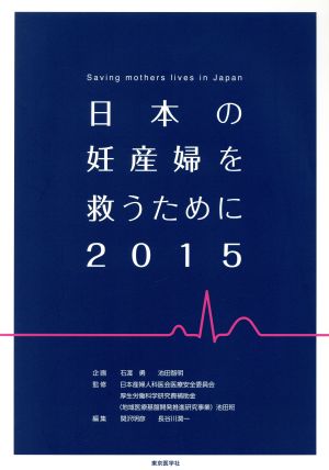 日本の妊産婦を救うために(2015)