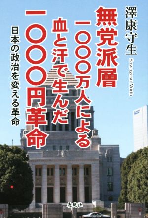 無党派層1000万人による血と汗で生んだ1000円革命 日本の政治を変える革命