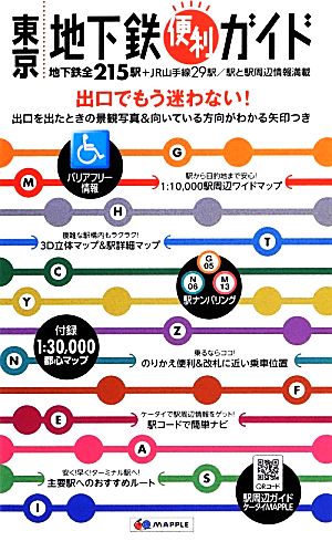 東京地下鉄便利ガイド 地下鉄全215駅+JR山手線29駅/駅と駅周辺情報満載 5版 出口を出たときの景観写真&向いている方向がわかる矢印つき