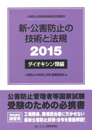 新・公害防止の技術と法規 ダイオキシン類編(2015)