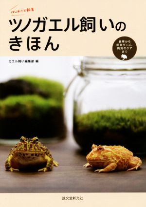 ツノガエル飼いのきほん はじめての飼育 食事から飼育グッズ、病気のケアまで。