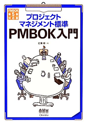 プロジェクトマネジメント標準PMBOK入門 第3版 PMBOK第5版対応