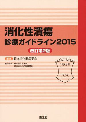 消化性潰瘍診療ガイドライン 改訂第2版