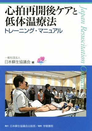 心拍再開後ケアと低体温療法 トレーニング・マニュアル