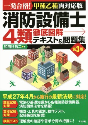 消防設備士4類 徹底図解テキスト&問題集 第3版 一発合格！甲種乙種両対応版