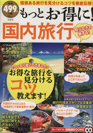 もっとお得に！国内旅行 TJ MOOK知って得する！知恵袋BOOKS