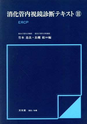 消化管内視鏡診断テキスト(3) ERCP