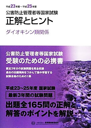 公害防止管理者等国家試験(平成23年度～平成25年度) 正解とヒント ダイオキシン類関係