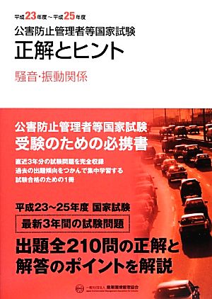 公害防止管理者等国家試験(平成23年度～平成25年度) 正解とヒント 騒音・振動関係