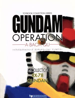 ガンダムオペレーション A・BAOA・QU(VOLUME0002) トイブックコレクションシリーズ