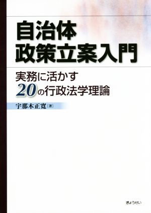 自治体政策立案入門実務に活かす20の行政法学理論