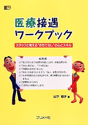 医療接遇ワークブック スタッフと考える“おもてなし