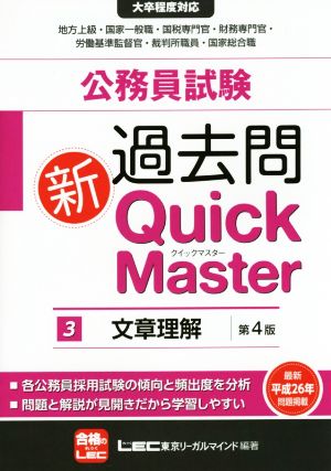 公務員試験 過去問 新Quick Master 第4版(3)文章理解