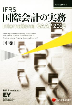 IFRS国際会計の実務 2015(中巻) International GAAP