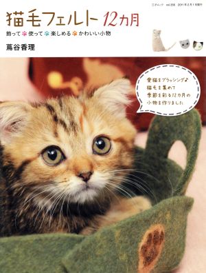 猫毛フェルト12カ月 飾って・使って・楽しめる・かわいい小物 三才ムック