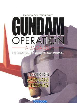 ガンダムオペレーション A・BAOA・QU(VOLUME0006) トイブックコレクションシリーズ