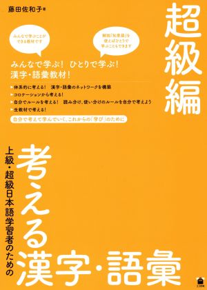 上級・超級日本語学習者のための考える語彙・漢字 超級編