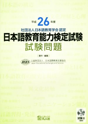 日本語教育能力検定試験試験問題(平成26年度)