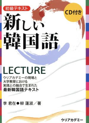 初級テキスト 新しい韓国語LECTURE