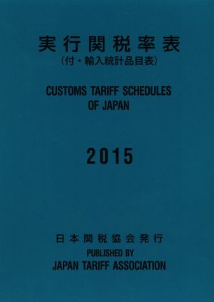 実行関税率表(2015) 付・輸入統計品目表