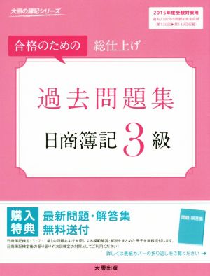 過去問題集日商簿記3級(2015年度受験対策用) 大原の簿記シリーズ