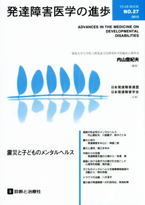 発達障害医学の進歩(27) 震災と子どものメンタルヘルス