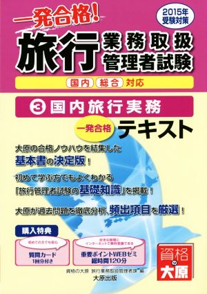 一発合格！旅行業務取扱管理者試験 テキスト 2015年受験対策(3) 国内旅行実務