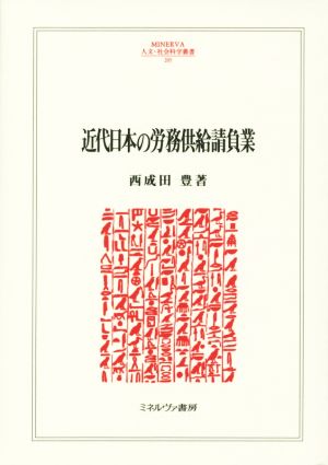近代日本の労務供給請負業MINERVA人文・社会科学叢書205