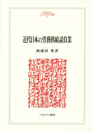 近代日本の労務供給請負業 MINERVA人文・社会科学叢書205