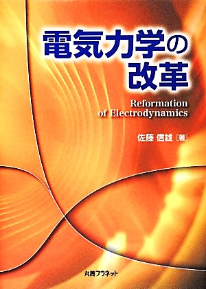 電気力学の改革 Reformation of Electrodynamics