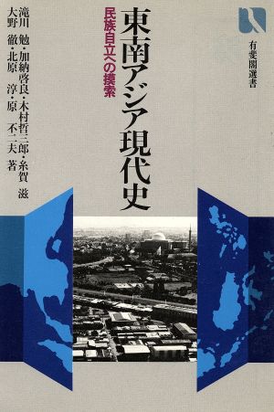 東南アジア現代史 民族自立への模索 有斐閣選書