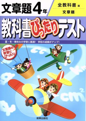 教科書ぴったりテスト 文章題4年 全教科書版