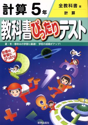 教科書ぴったりテスト 計算5年 全教科書版