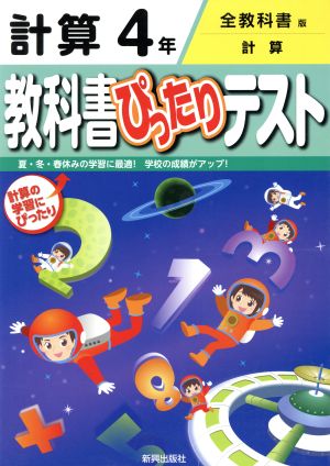 教科書ぴったりテスト 計算4年 全教科書版