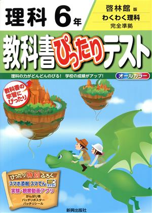 教科書ぴったりテスト 理科6年 啓林館版