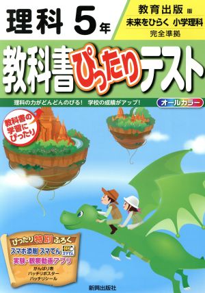 教科書ぴったりテスト 理科5年 教育出版版