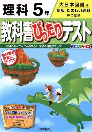 教科書ぴったりテスト 理科5年 大日本図書版